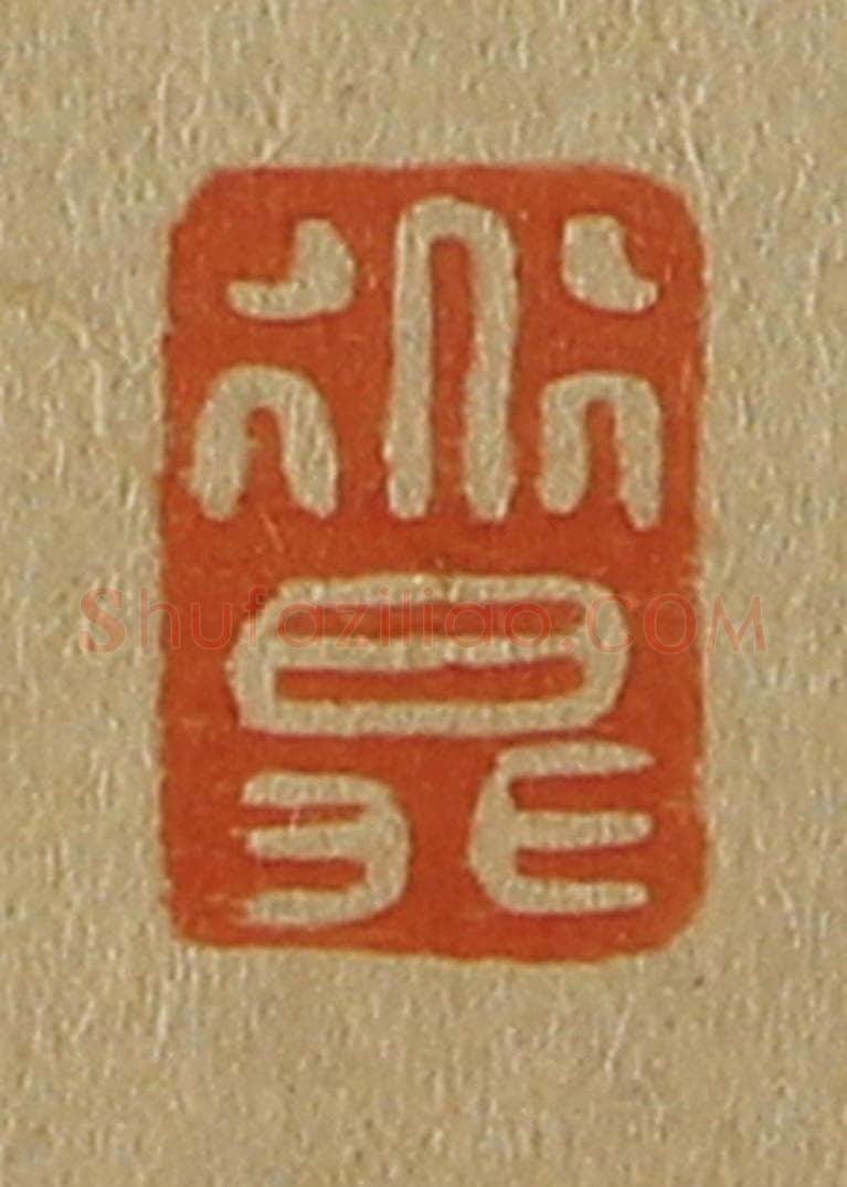 日本明治(清) 斋藤谦(斋藤正谦)编纂 篆刻印章作品《道升》