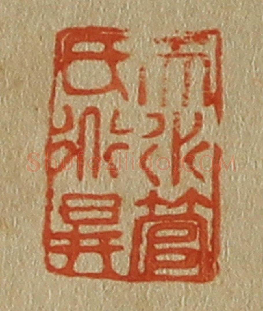 日本明治(清) 斋藤谦(斋藤正谦)编纂 篆刻印章作品《天水管氏道升》