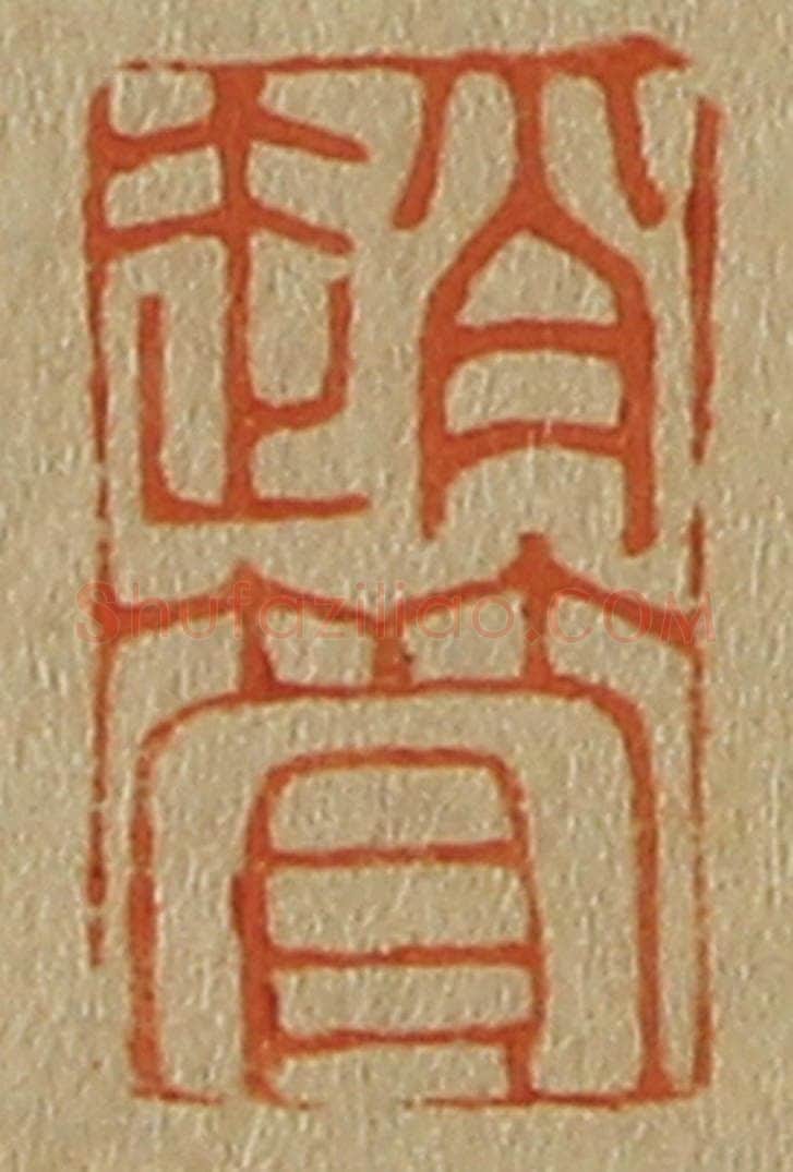 日本明治(清) 斋藤谦(斋藤正谦)编纂 篆刻印章作品《赵管》