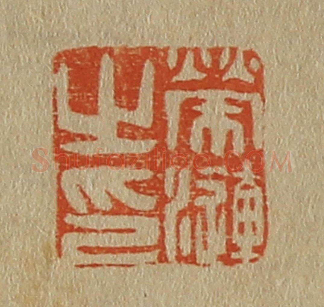 日本明治(清) 斋藤谦(斋藤正谦)编纂 篆刻印章作品《荣涟之印》