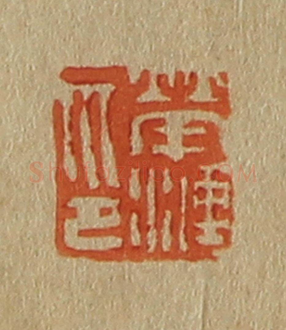 日本明治(清) 斋藤谦(斋藤正谦)编纂 篆刻印章作品《荣涟印》