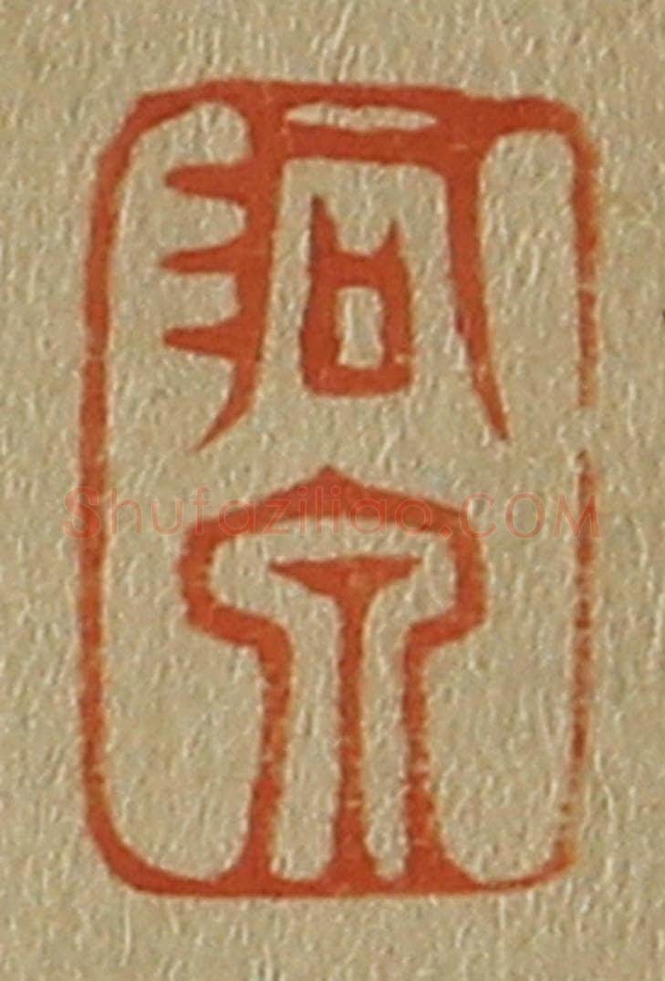 日本明治(清) 斋藤谦(斋藤正谦)编纂 篆刻印章作品《洞泉》