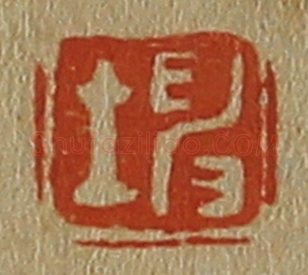 日本明治(清) 斋藤谦(斋藤正谦)编纂 篆刻印章作品《坤》