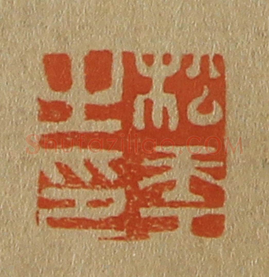 日本明治（清） 斋藤谦（斋藤正谦）编纂 篆刻印章作品《松年之印》