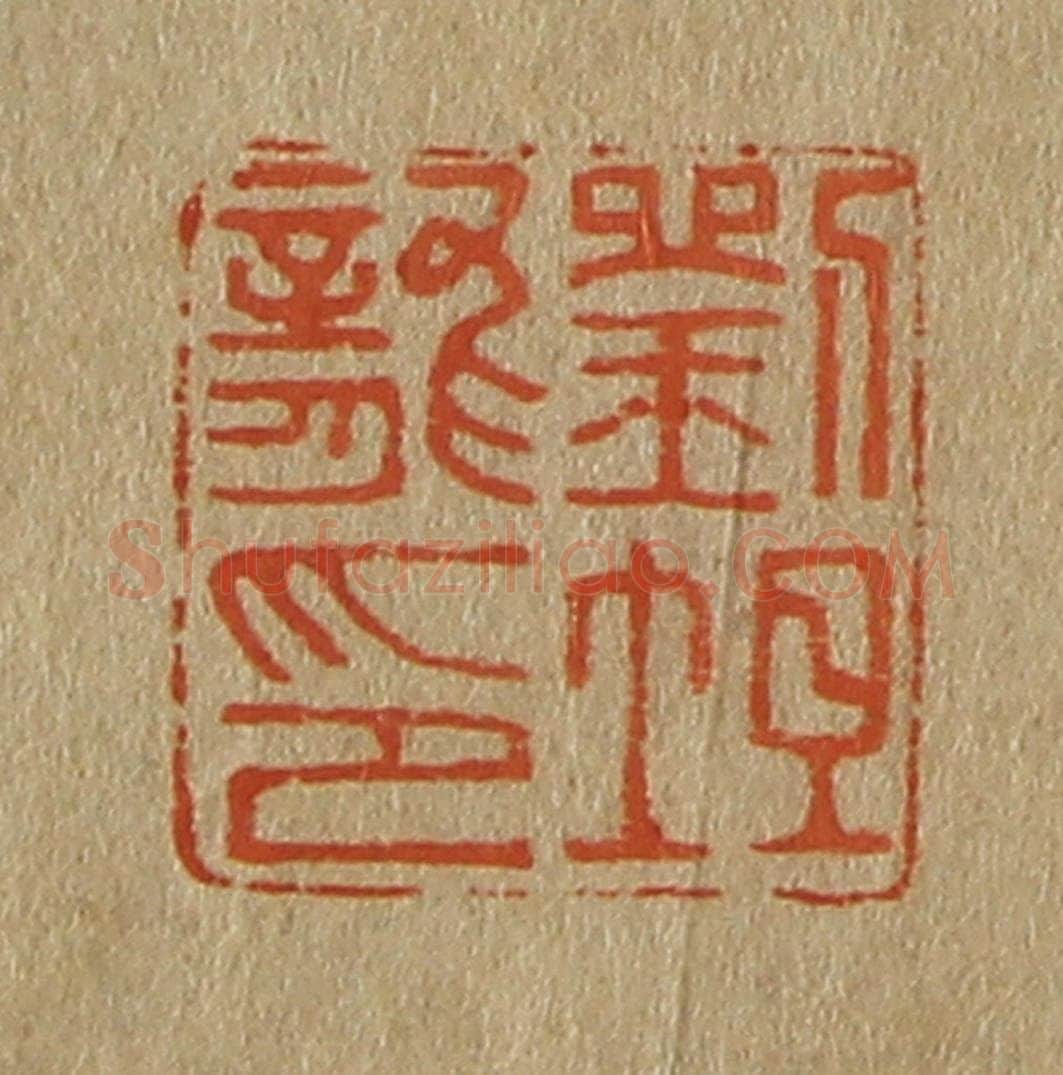 日本明治(清) 斋藤谦(斋藤正谦)编纂 篆刻印章作品《刘坦龙印》