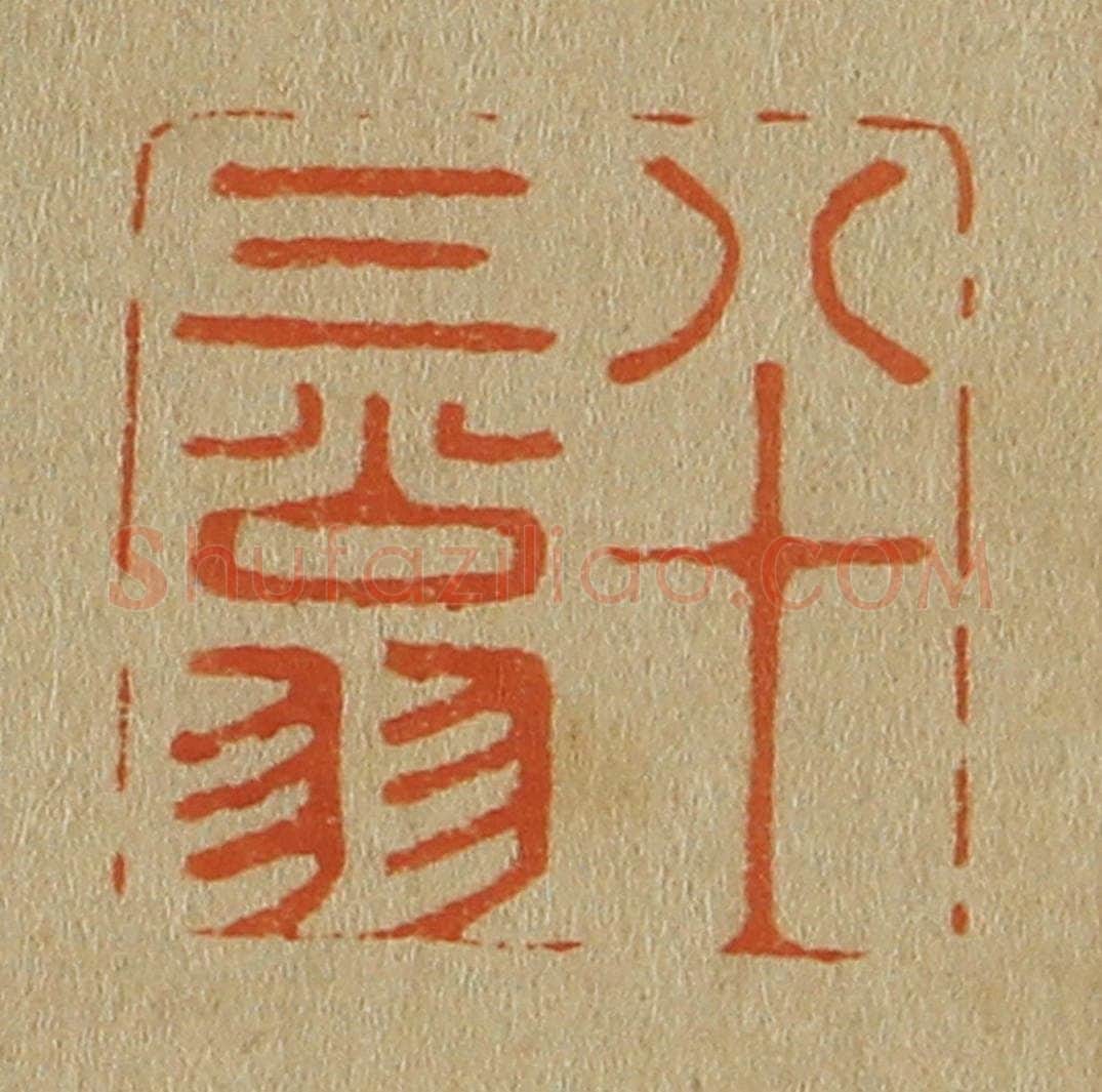 日本明治(清) 斋藤谦(斋藤正谦)编纂 篆刻印章作品《八十三翁》