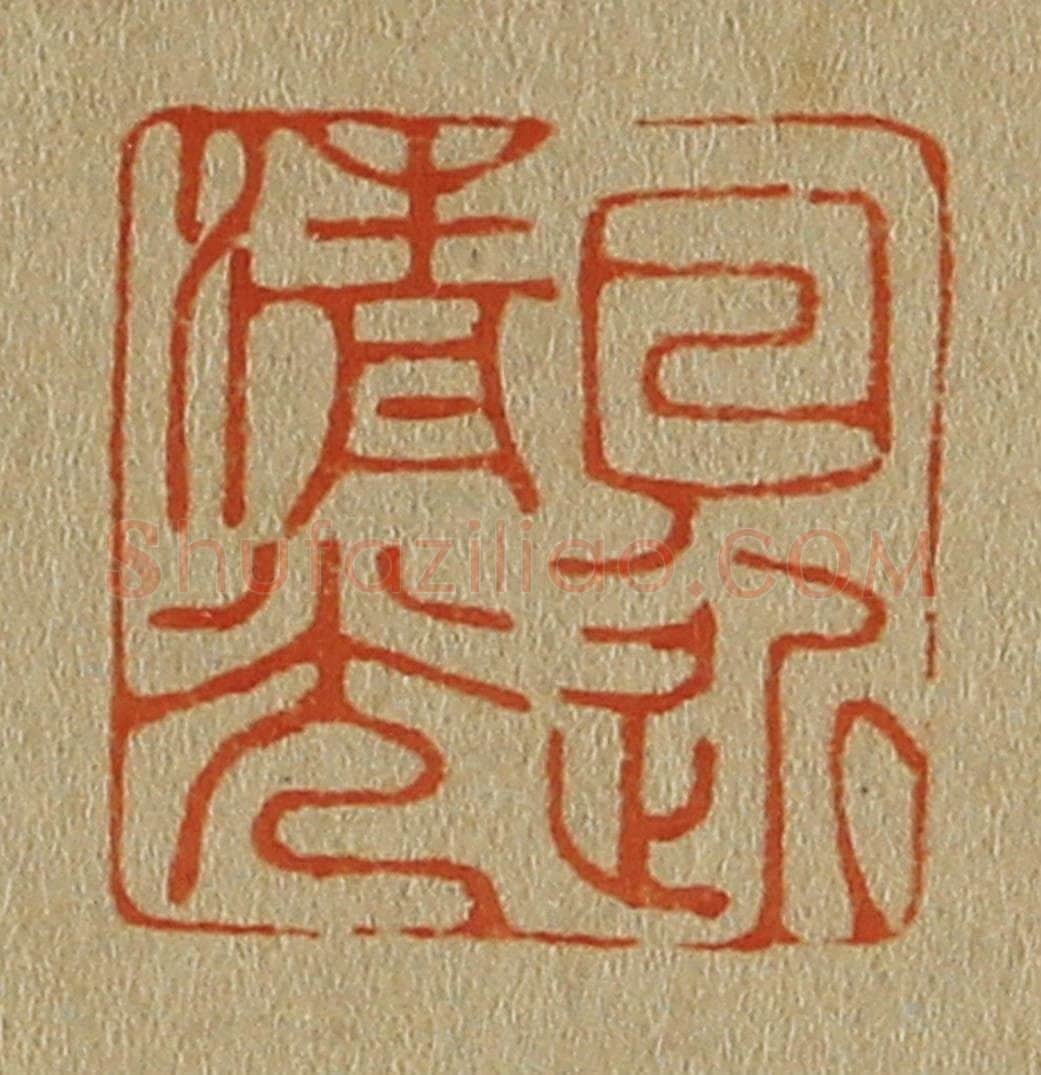 日本明治(清) 斋藤谦(斋藤正谦)编纂 篆刻印章作品《日近清光》