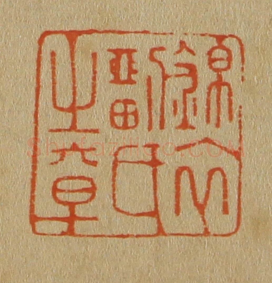 日本明治(清) 斋藤谦(斋藤正谦)编纂 篆刻印章作品《锦衣刘氏之章》