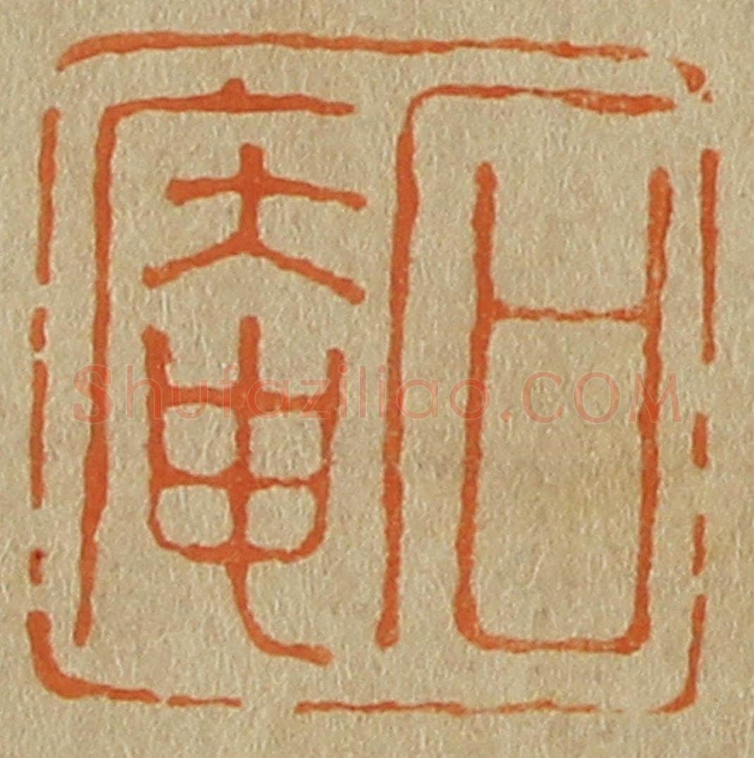 日本明治(清) 斋藤谦(斋藤正谦)编纂 篆刻印章作品《石庵》
