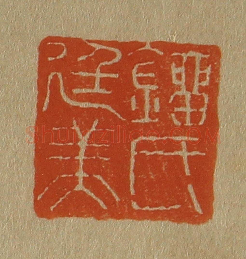 日本明治（清） 斋藤谦（斋藤正谦）编纂 篆刻印章作品《刘氏廷美》