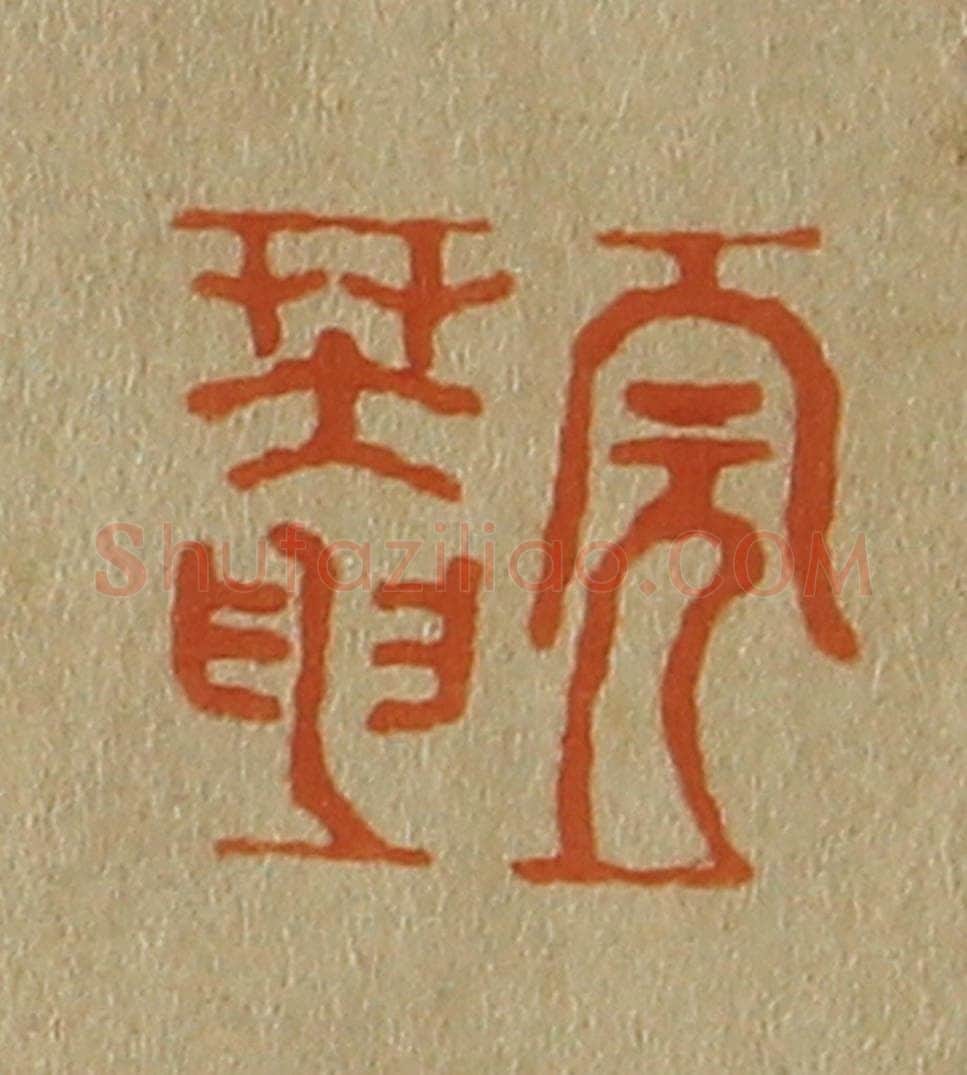 日本明治（清） 斋藤谦（斋藤正谦）编纂 篆刻印章作品《完庵》