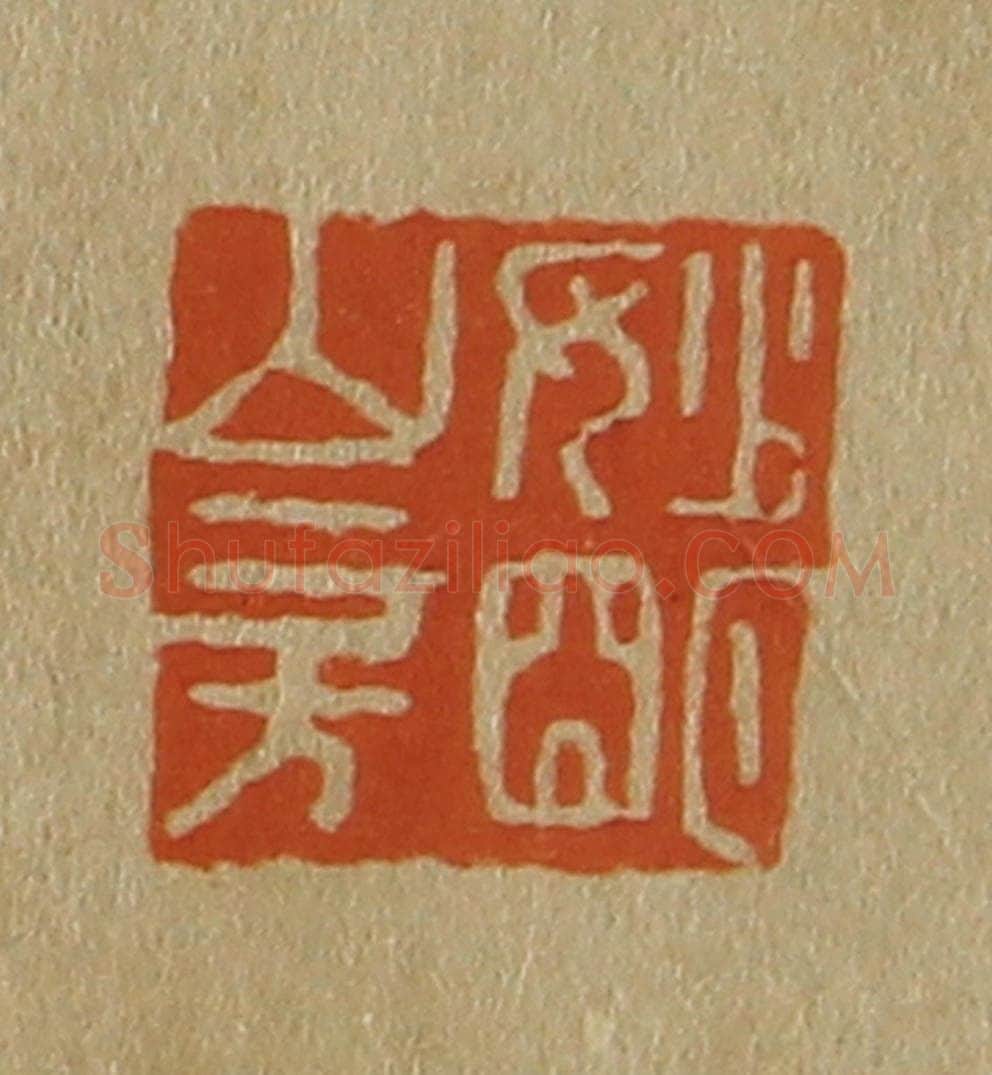 日本明治（清） 斋藤谦（斋藤正谦）编纂 篆刻印章作品《妙明山房》