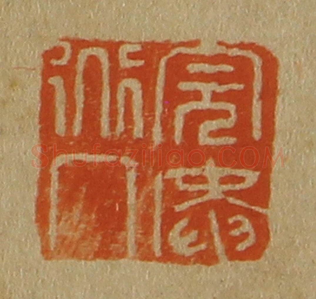 日本明治（清） 斋藤谦（斋藤正谦）编纂 篆刻印章作品《完庵道人》