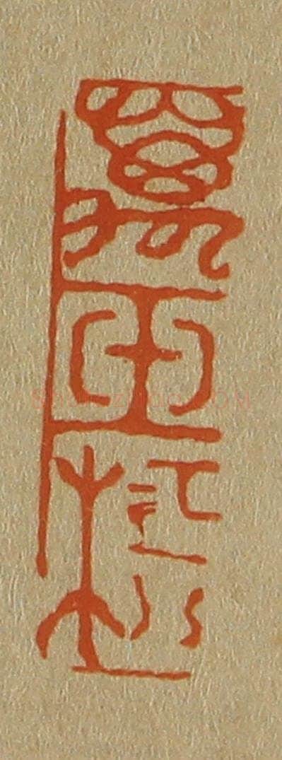 日本明治(清) 斋藤谦(斋藤正谦)编纂 篆刻印章作品《万玉楼》