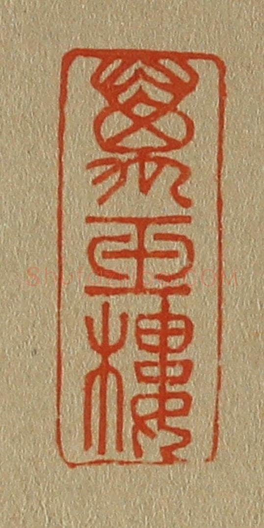 日本明治（清） 斋藤谦（斋藤正谦）编纂 篆刻印章作品《万玉楼》