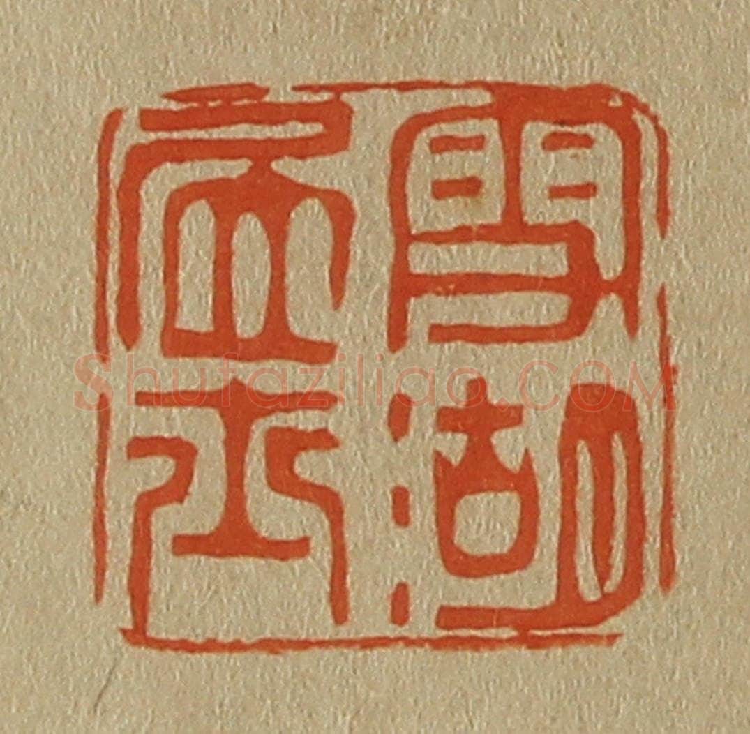 日本明治(清) 斋藤谦(斋藤正谦)编纂 篆刻印章作品《雪湖居士》