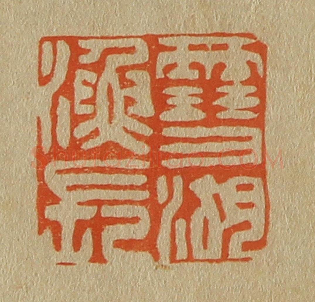 日本明治（清） 斋藤谦（斋藤正谦）编纂 篆刻印章作品《雪湖渔长》