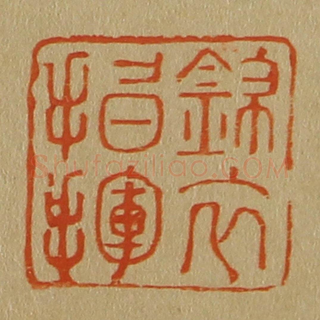日本明治(清) 斋藤谦(斋藤正谦)编纂 篆刻印章作品《锦衣指挥》