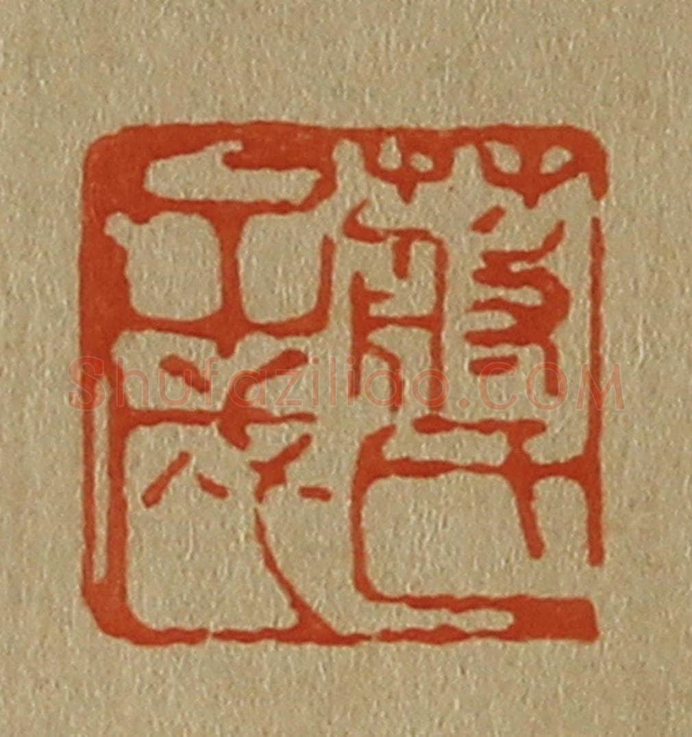 日本明治(清) 斋藤谦(斋藤正谦)编纂 篆刻印章作品《蒋氏子成》