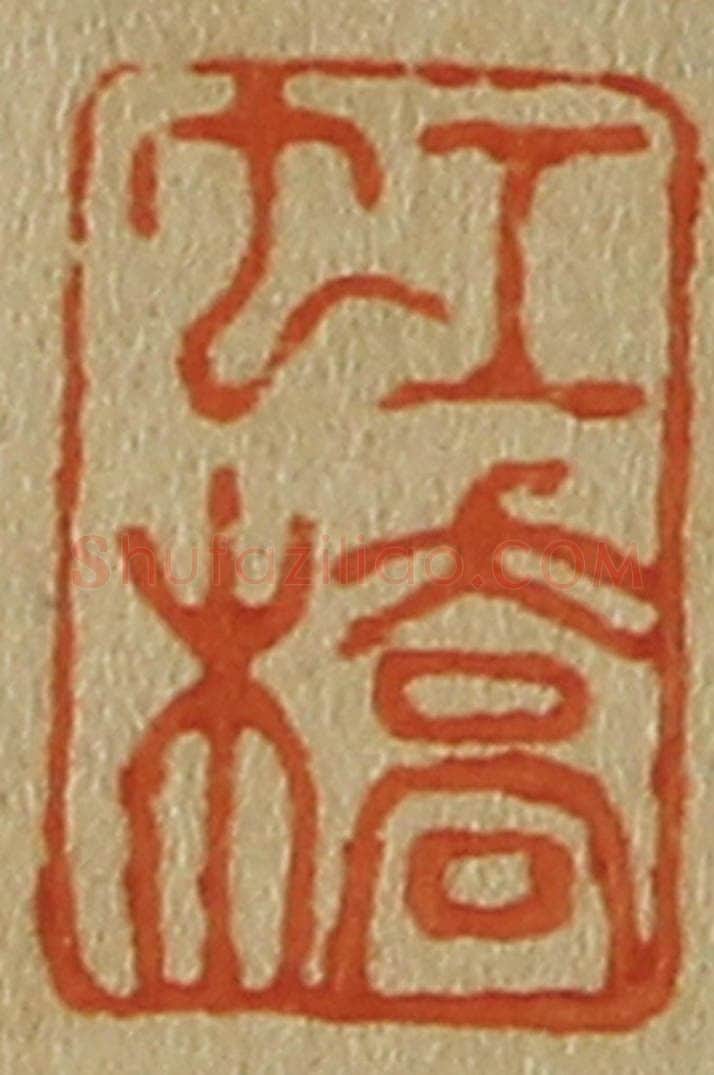 日本明治(清) 斋藤谦(斋藤正谦)编纂 篆刻印章作品《虹桥》