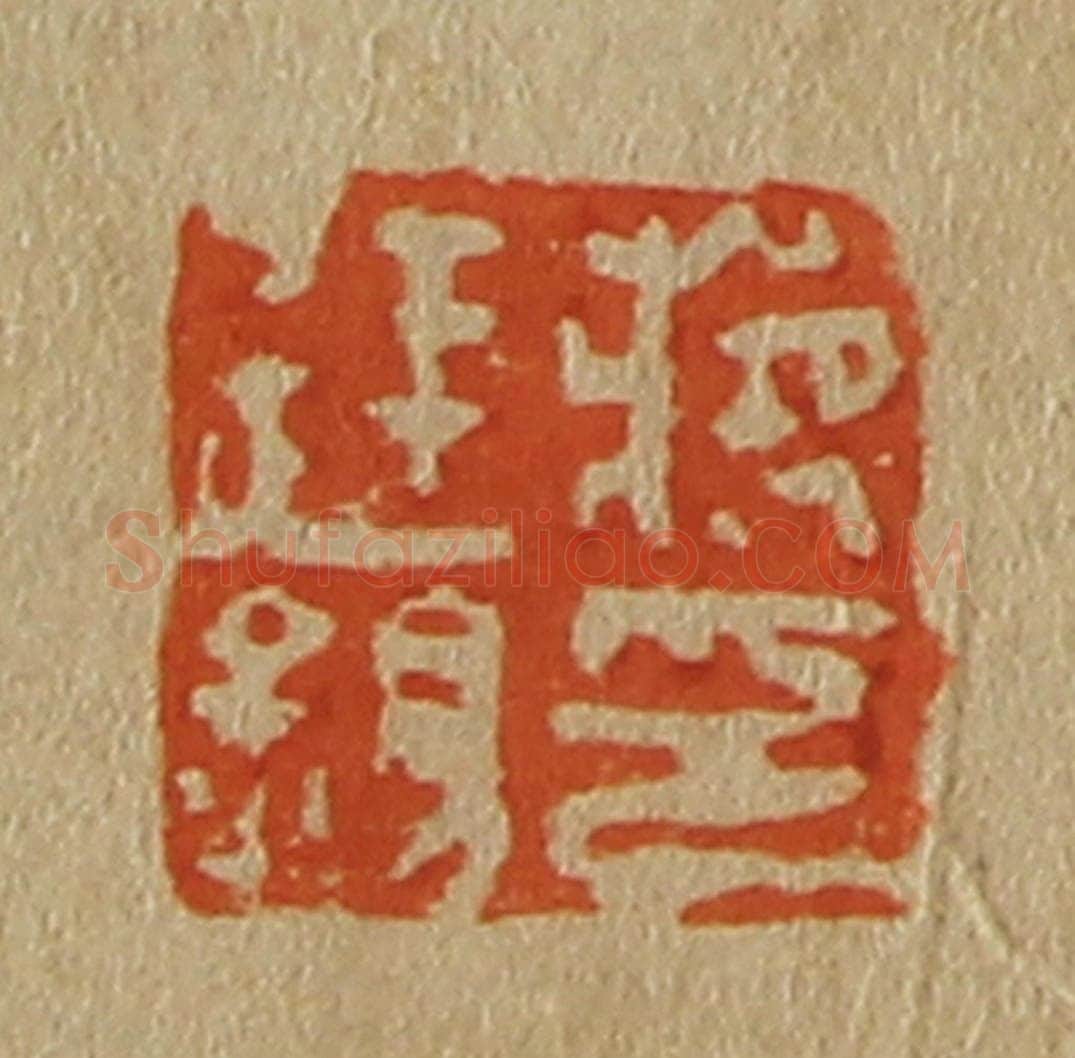 日本明治(清) 斋藤谦(斋藤正谦)编纂 篆刻印章作品《蒋廷锡印》