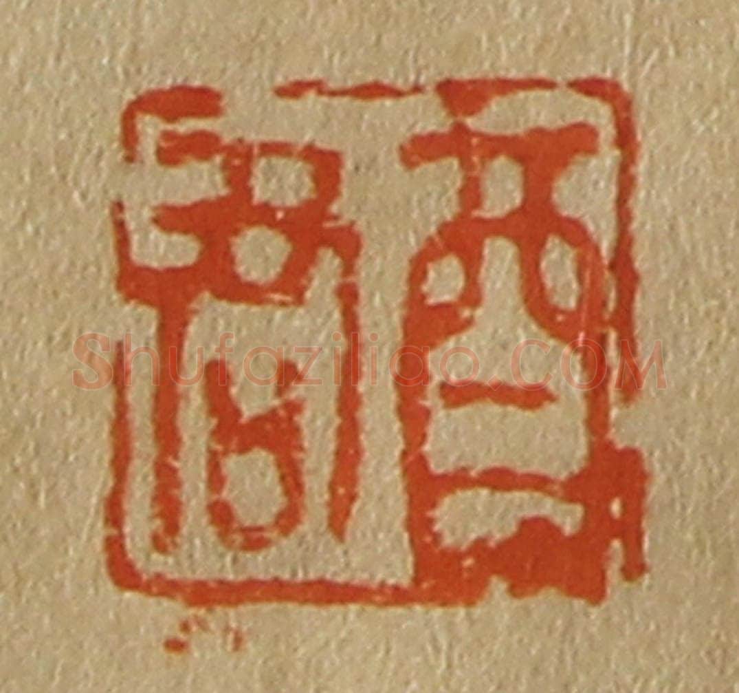 日本明治(清) 斋藤谦(斋藤正谦)编纂 篆刻印章作品《酉君》