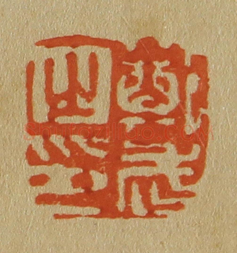 日本明治(清) 斋藤谦(斋藤正谦)编纂 篆刻印章作品《郑武之印》