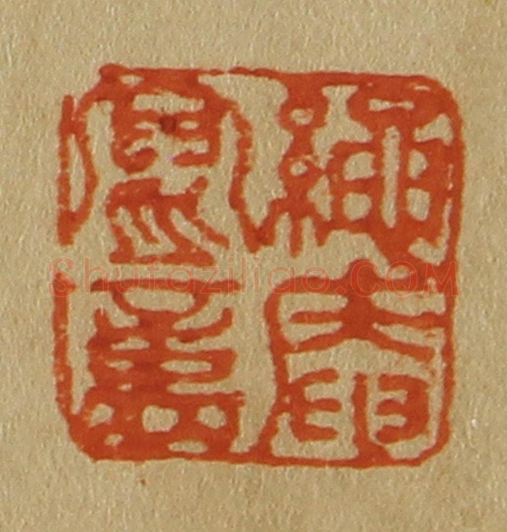 日本明治（清） 斋藤谦（斋藤正谦）编纂 篆刻印章作品《绳庵写意》