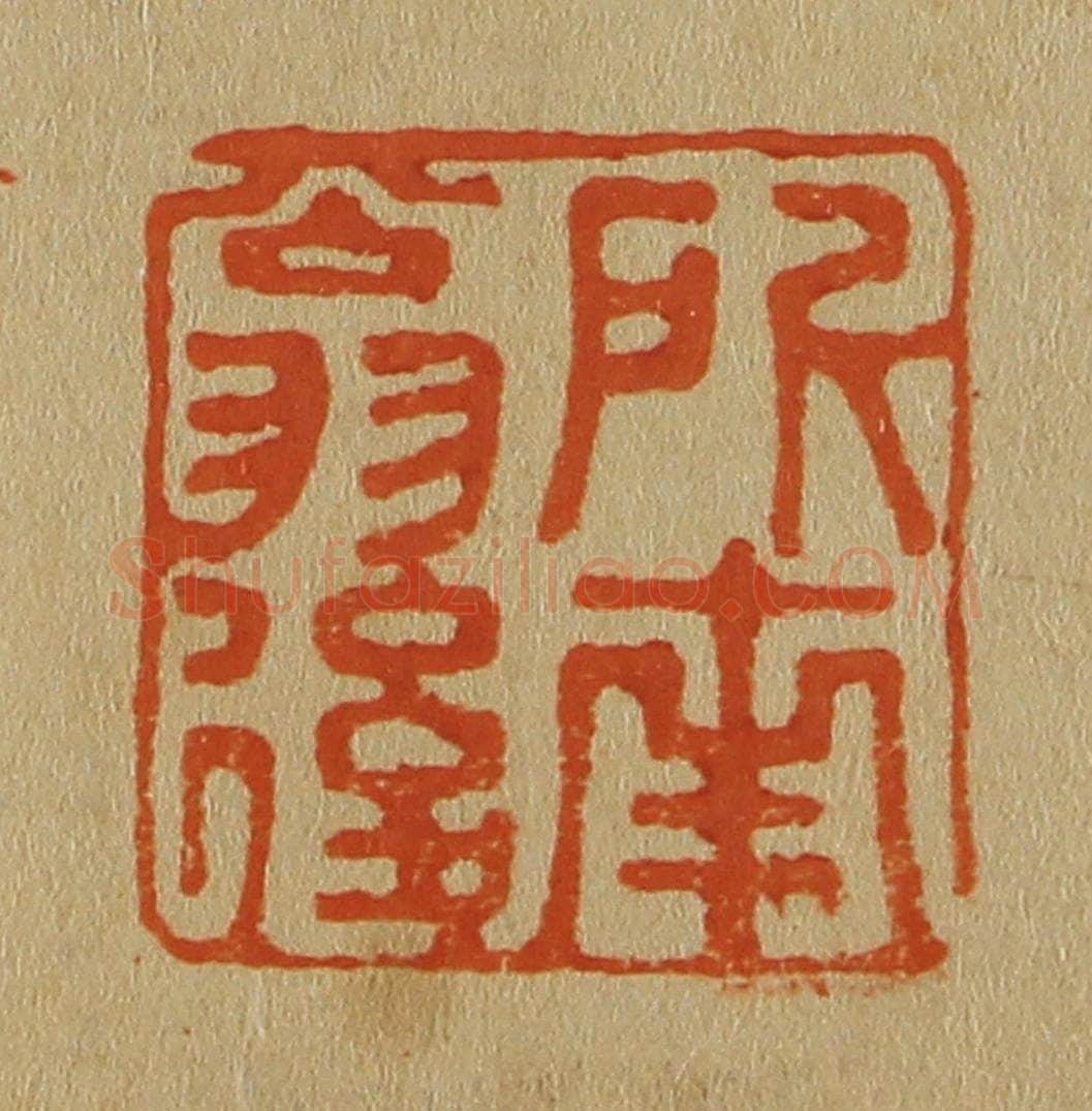 日本明治（清） 斋藤谦（斋藤正谦）编纂 篆刻印章作品《所南翁后》