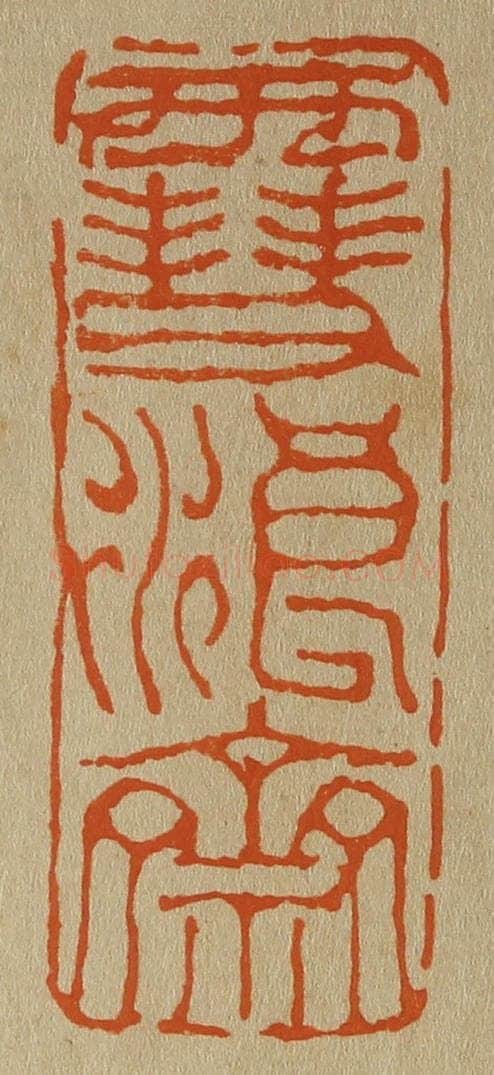 日本明治（清） 斋藤谦（斋藤正谦）编纂 篆刻印章作品《雪浪斋》