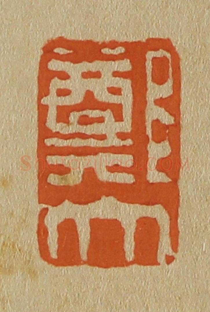日本明治(清) 斋藤谦(斋藤正谦)编纂 篆刻印章作品《郑大》