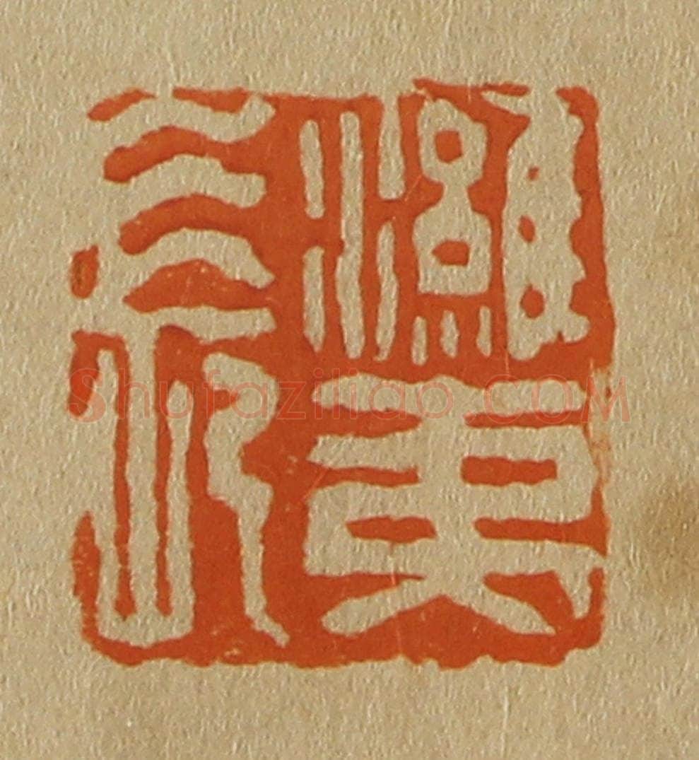 日本明治(清) 斋藤谦(斋藤正谦)编纂 篆刻印章作品《潍夷长》