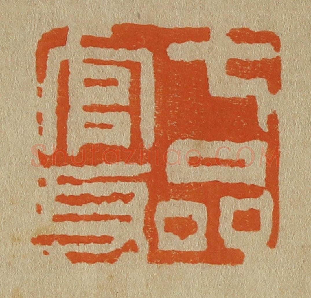 日本明治(清) 斋藤谦(斋藤正谦)编纂 篆刻印章作品《七品官身》