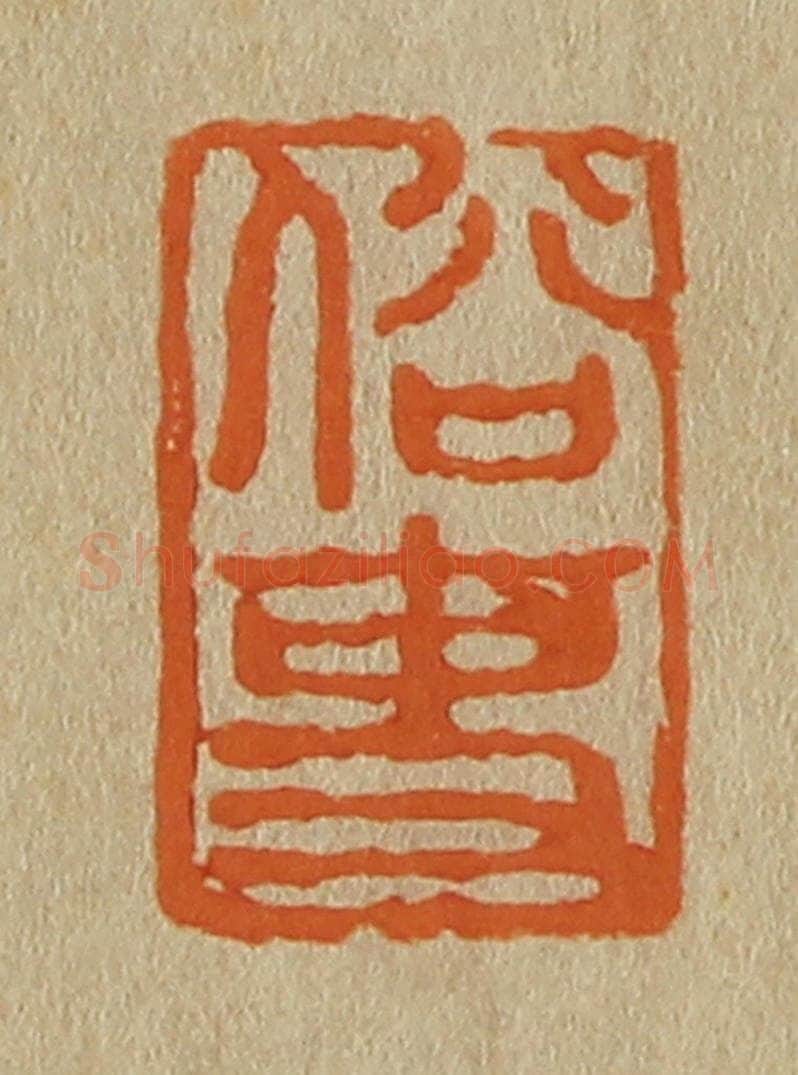 日本明治（清） 斋藤谦（斋藤正谦）编纂 篆刻印章作品《俗吏》