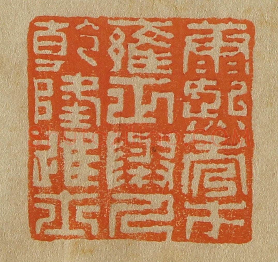 日本明治（清） 斋藤谦（斋藤正谦）编纂 篆刻印章作品《康熙秀才雍正举人乾隆进士》