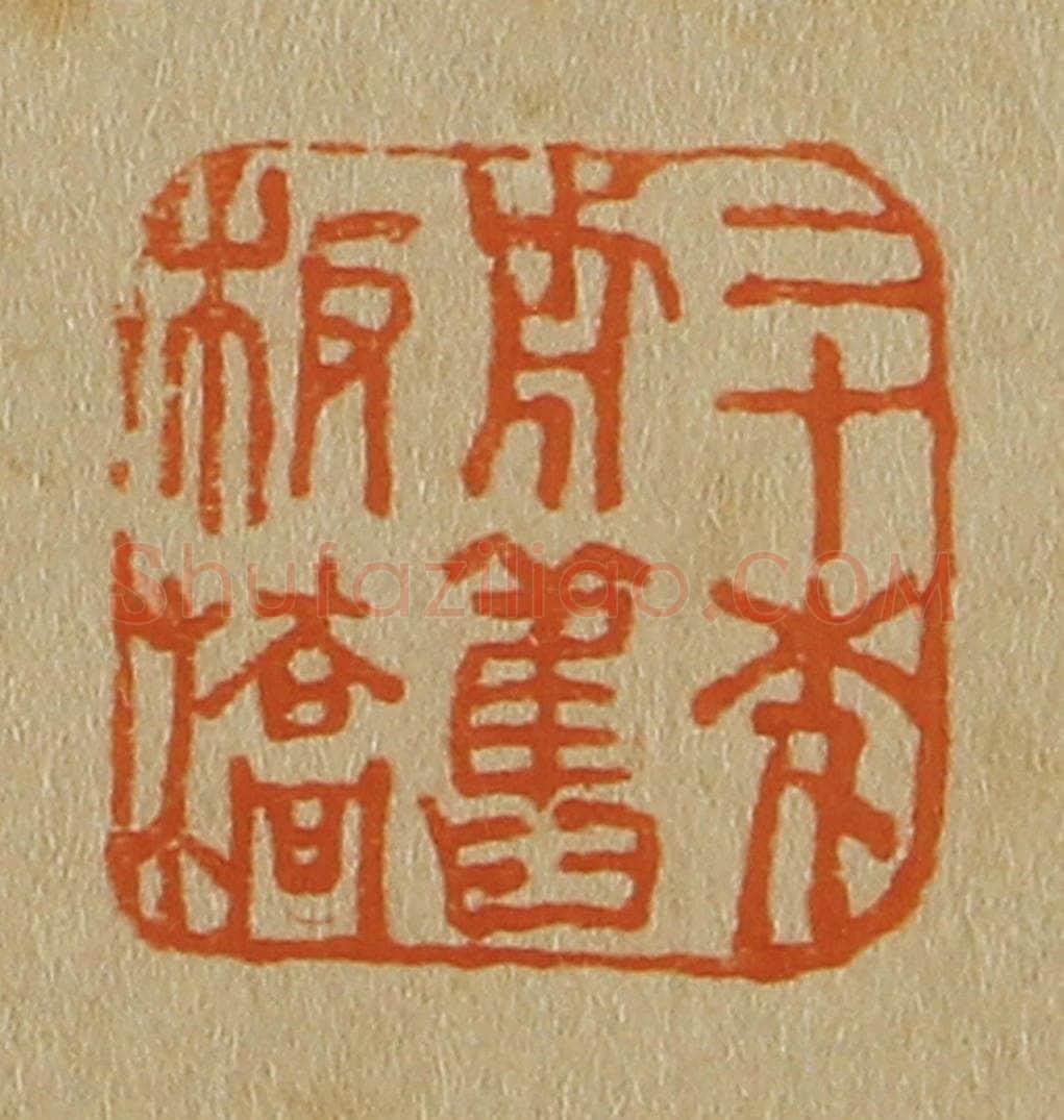 日本明治(清) 斋藤谦(斋藤正谦)编纂 篆刻印章作品《二十年前旧板桥》