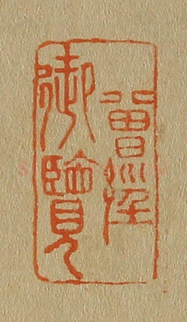 日本明治（清） 斋藤谦（斋藤正谦）编纂 篆刻印章作品《曾经御览》