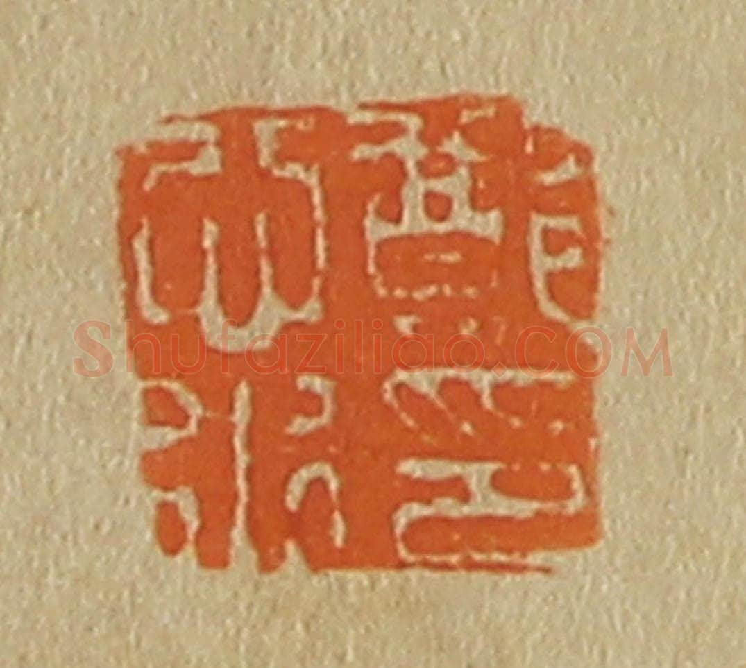 日本明治(清) 斋藤谦(斋藤正谦)编纂 篆刻印章作品《郑心水印》