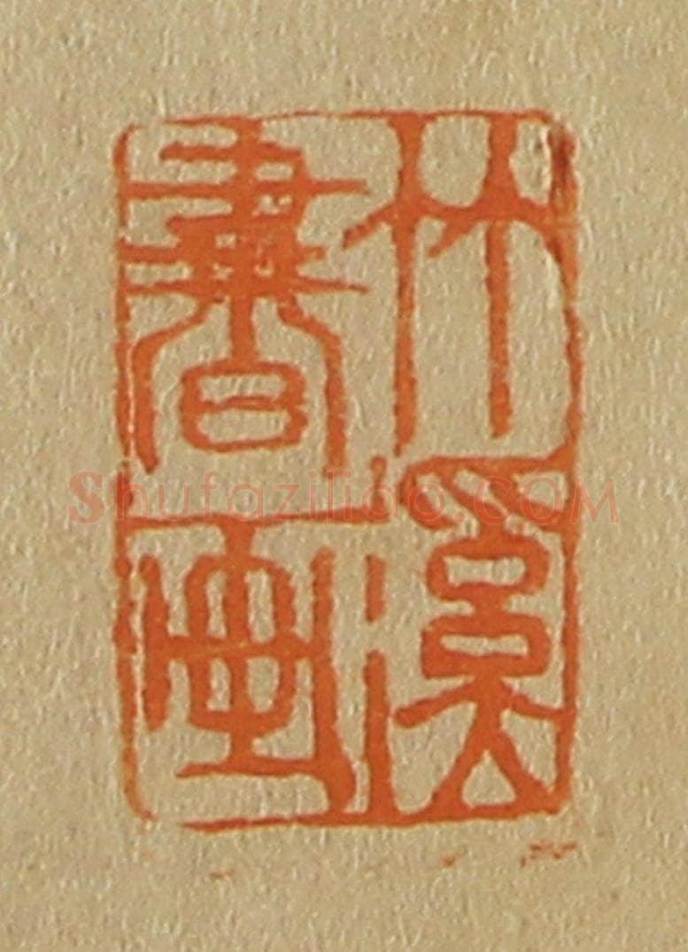 日本明治（清） 斋藤谦（斋藤正谦）编纂 篆刻印章作品《竹溪书画》