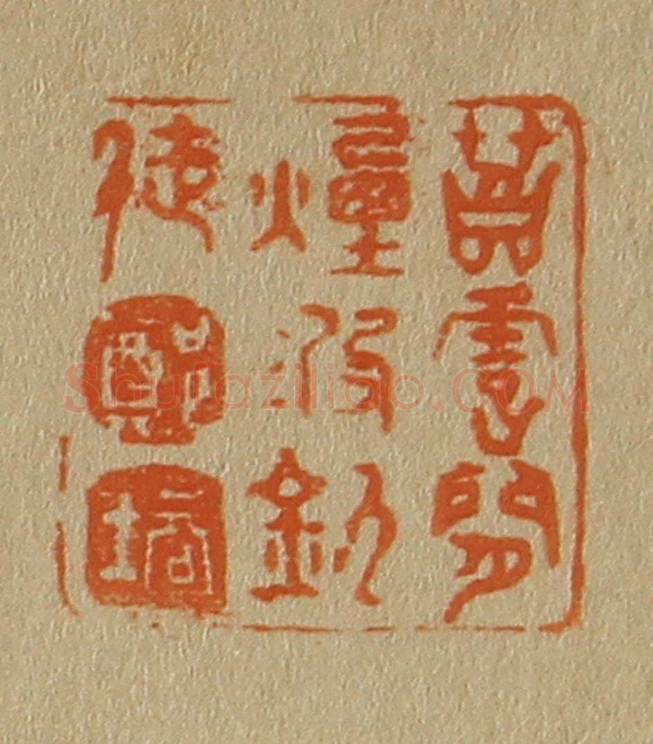 日本明治（清） 斋藤谦（斋藤正谦）编纂 篆刻印章作品《苕霅间烟波钓徒郑培》
