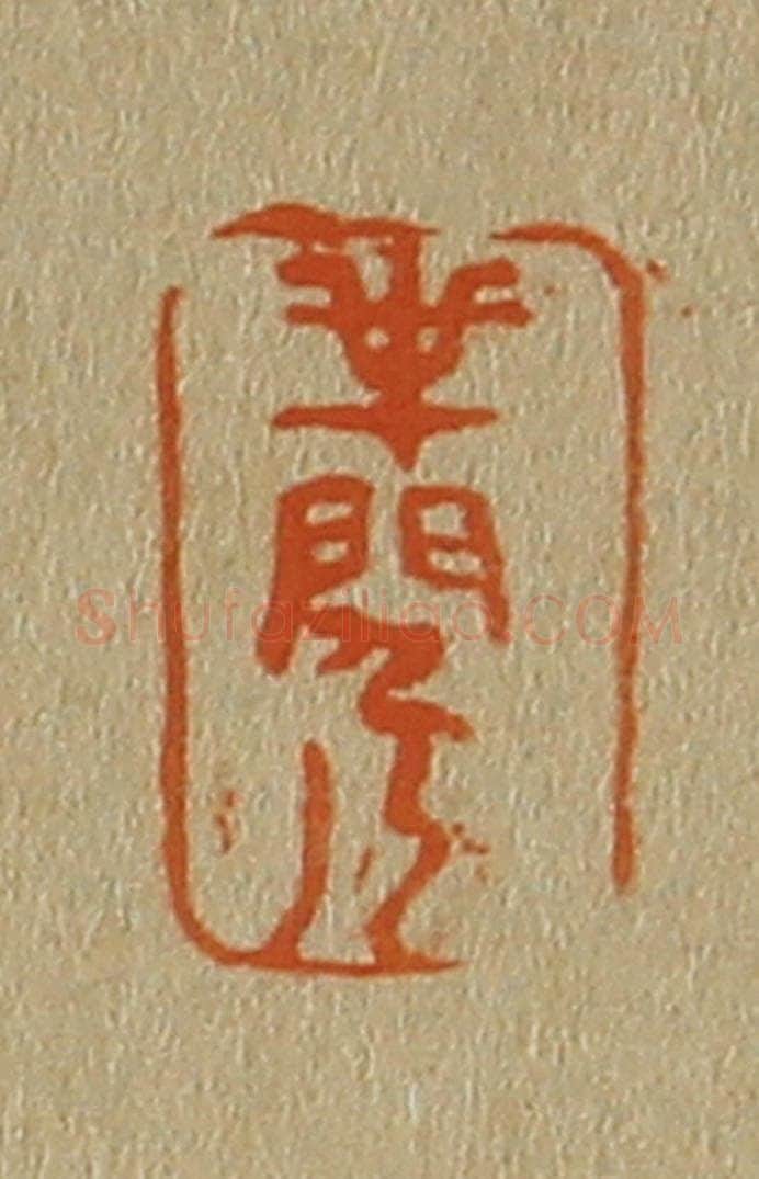 日本明治(清) 斋藤谦(斋藤正谦)编纂 篆刻印章作品《半闲人》