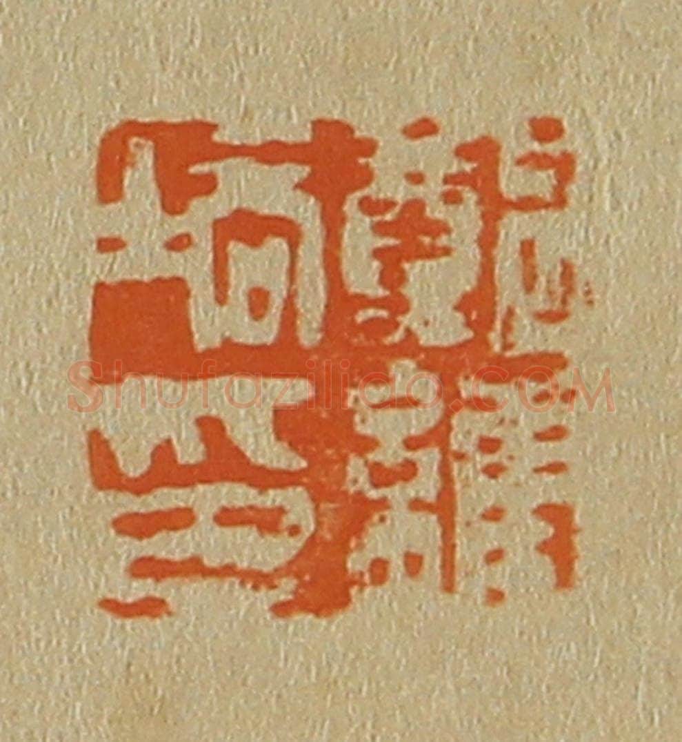日本明治（清） 斋藤谦（斋藤正谦）编纂 篆刻印章作品《郑维培印》