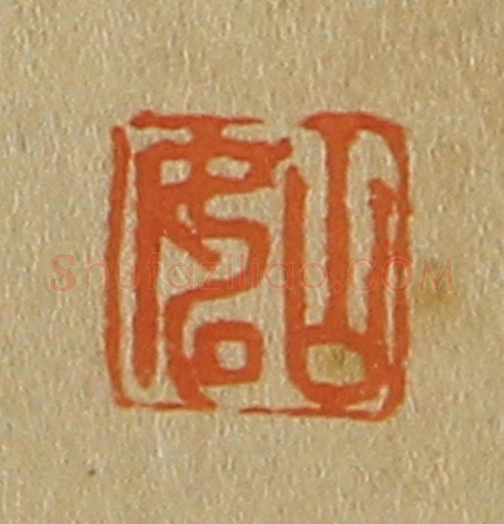 日本明治（清） 斋藤谦（斋藤正谦）编纂 篆刻印章作品《山如》