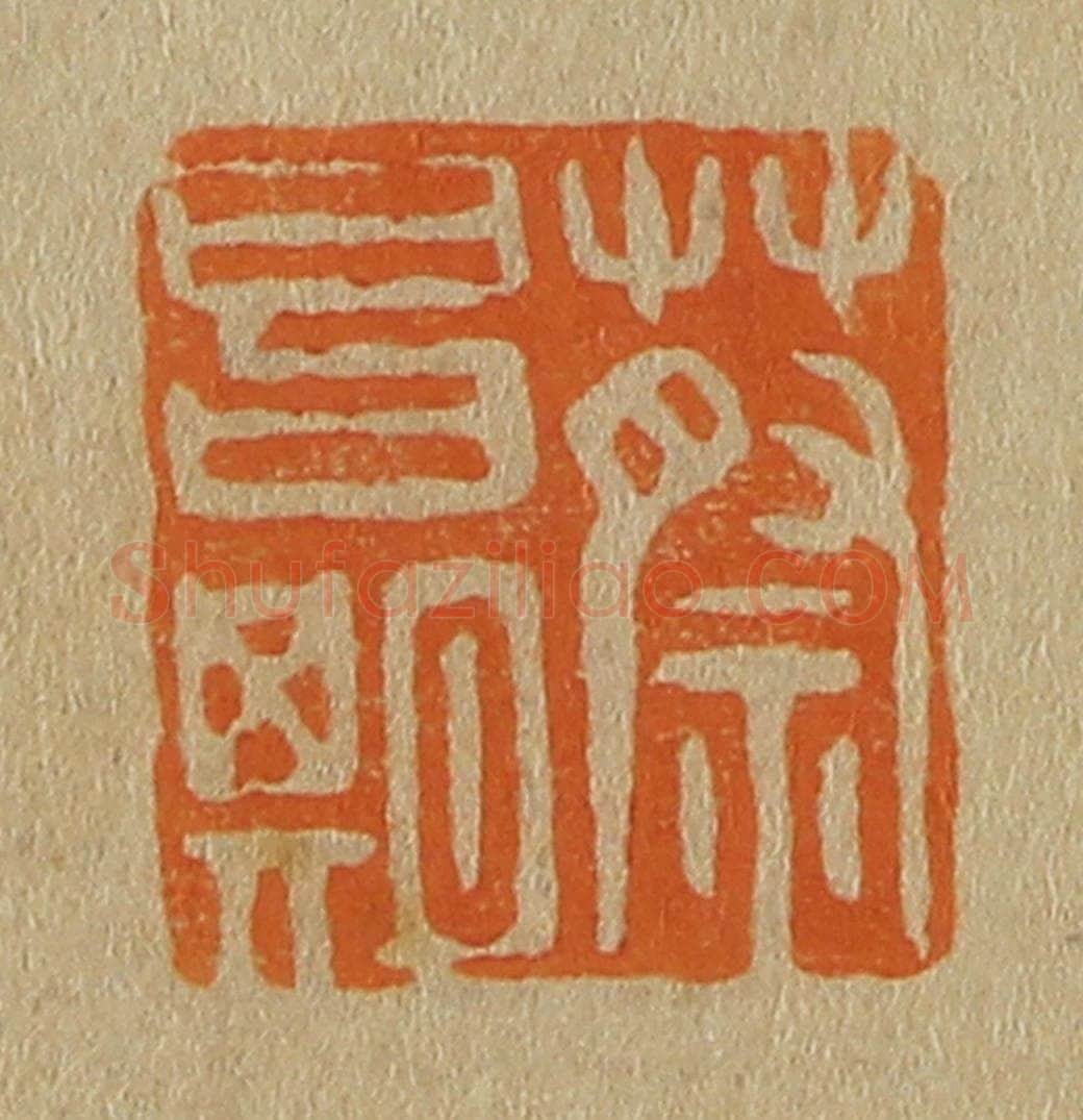 日本明治（清） 斋藤谦（斋藤正谦）编纂 篆刻印章作品《蔡昌期》