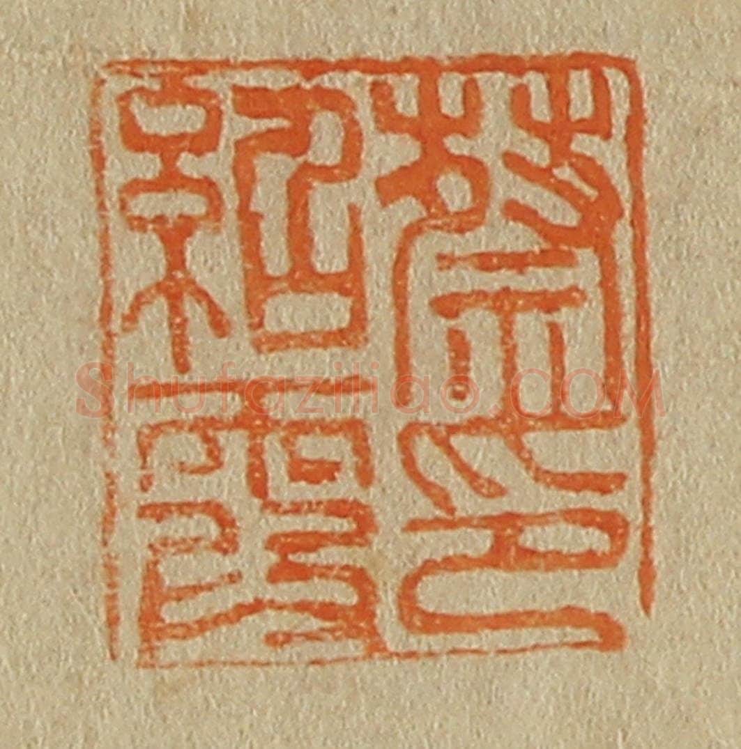 日本明治(清) 斋藤谦(斋藤正谦)编纂 篆刻印章作品《蔡绍霞印》