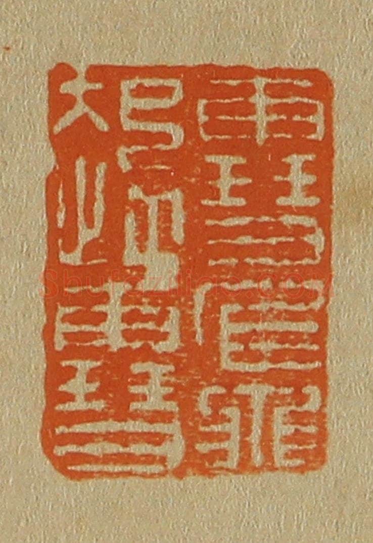 日本明治(清) 斋藤谦(斋藤正谦)编纂 篆刻印章作品《雪起雪飞》