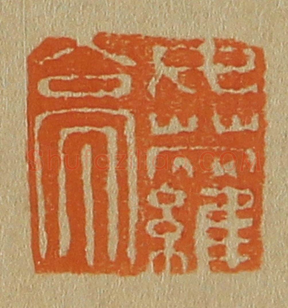 日本明治（清） 斋藤谦（斋藤正谦）编纂 篆刻印章作品《女萝亭》
