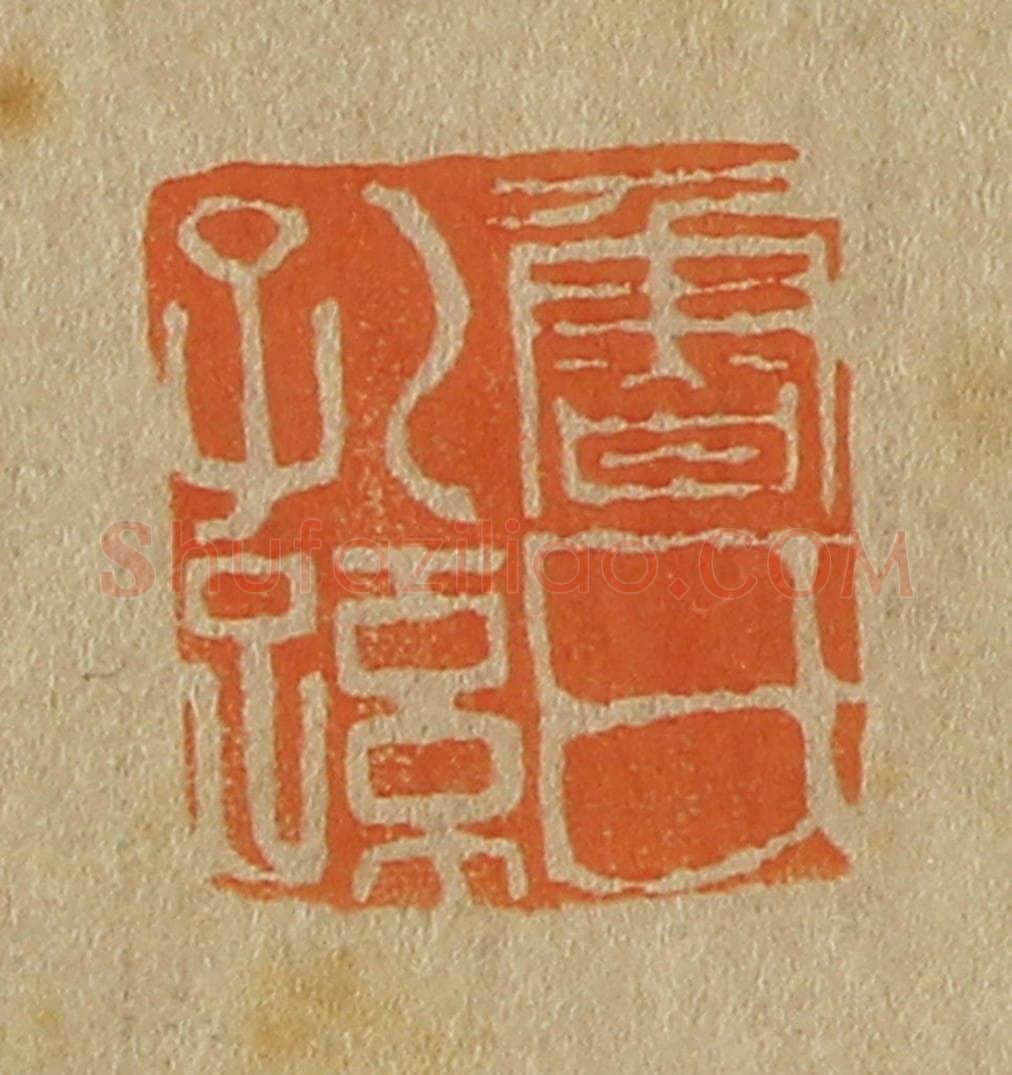日本明治（清） 斋藤谦（斋藤正谦）编纂 篆刻印章作品《鲁氏孔孙》