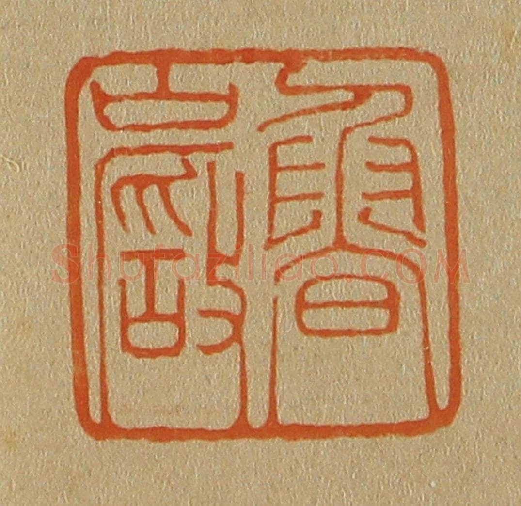 日本明治（清） 斋藤谦（斋藤正谦）编纂 篆刻印章作品《鲁岩》