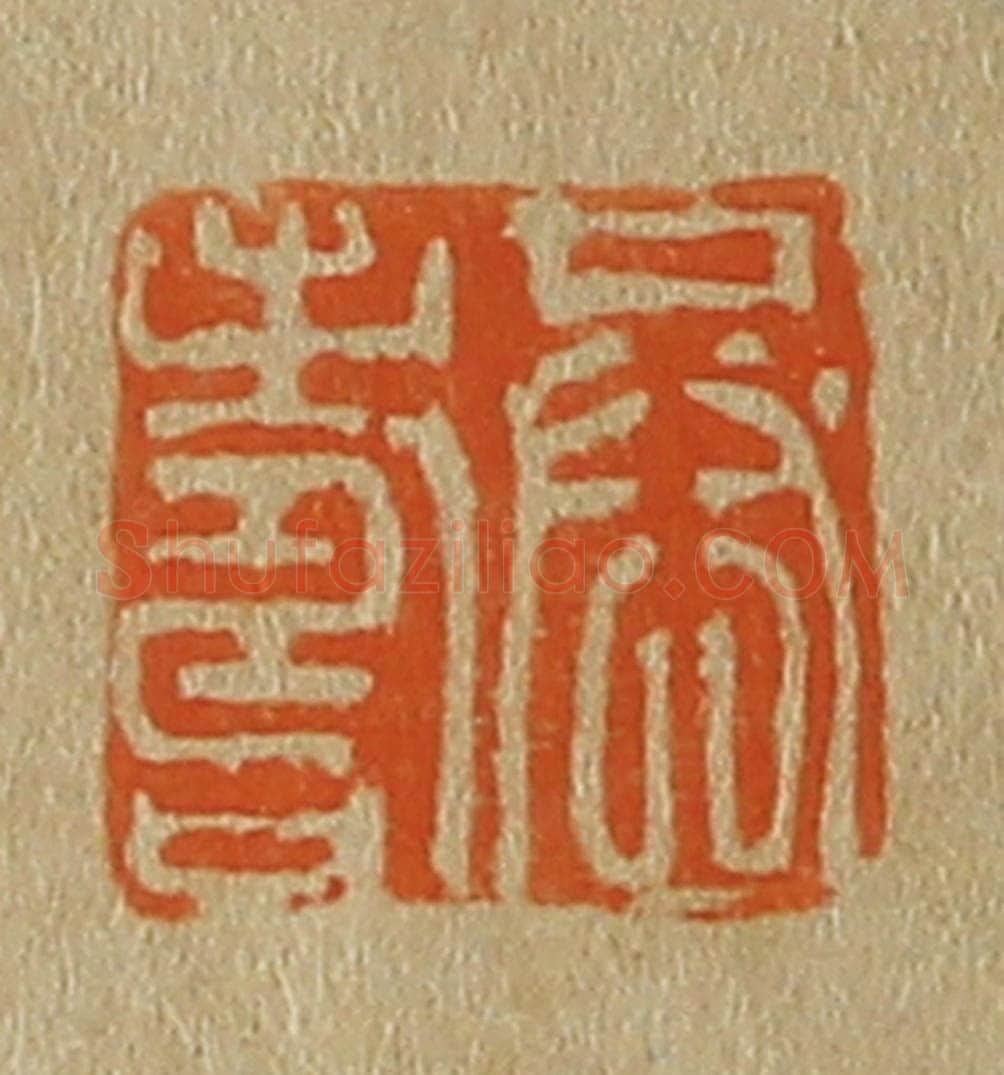 日本明治(清) 斋藤谦(斋藤正谦)编纂 篆刻印章作品《恭寿》